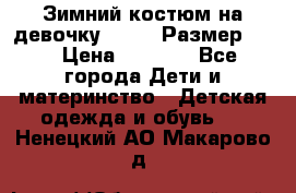 Зимний костюм на девочку Lenne. Размер 134 › Цена ­ 8 000 - Все города Дети и материнство » Детская одежда и обувь   . Ненецкий АО,Макарово д.